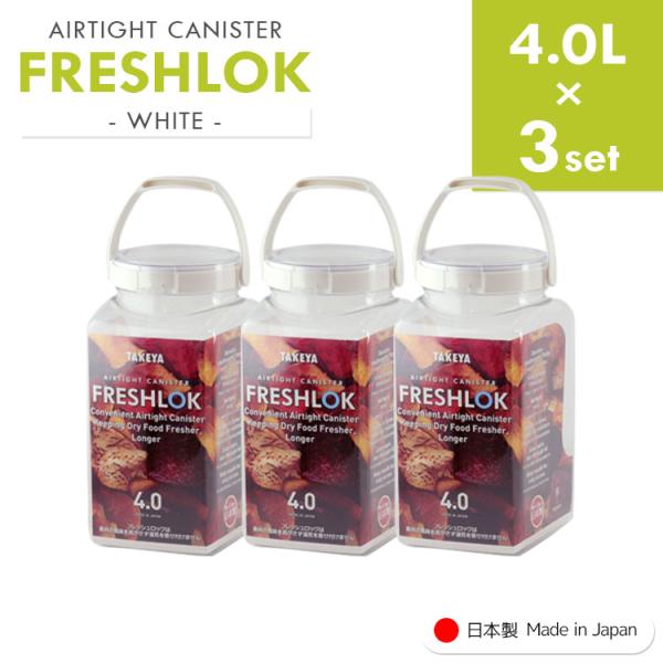 フレッシュロック 角型 《4.0L×3個》 freshlok 4.0L 密閉 保存容器 調味料入れ ...