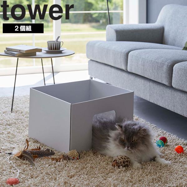 山崎実業 タワー tower キャットボックスタワー 2個組 2個セット 猫 ねこ ネコ ペット用品...