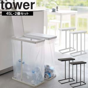 山崎実業 タワー キッチン ゴミ箱 tower スリム蓋付き分別ゴミ袋ホルダータワー 45L 2個セット ごみ箱 ホワイト ブラック 6184 6185｜assistone