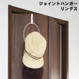 ジョイントハンガー リングス ドアフック 帽子ハンガー 引掛け 引っ掛け 吊り下げ 収納 ドアハンガー ホワイト 6242 ブラック 6243 山崎実業