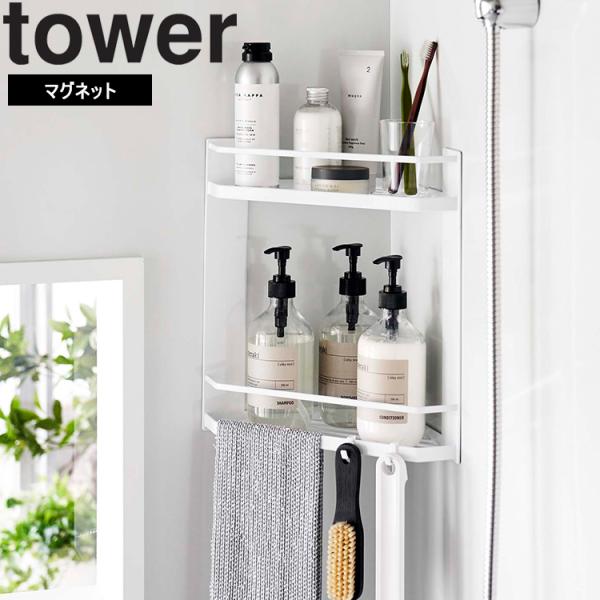 山崎実業 タワー 風呂 磁石 tower マグネットバスルームコーナーラックタワー2段 ホワイト ブ...