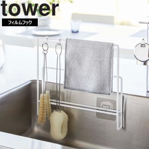 山崎実業 タワー キッチン tower フィルムフック布巾＆まな板ホルダータワー ホワイト ブラック 6917 6918｜assistone