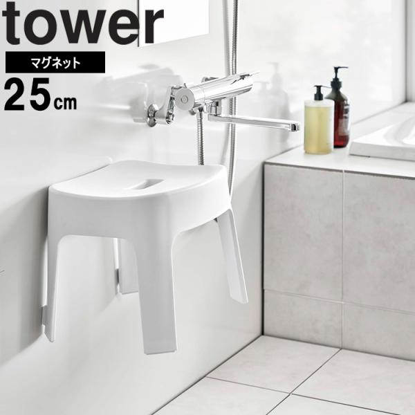 山崎実業 タワー ランドリー tower マグネット風呂イスタワーSH25 磁石 収納 浴室 お風呂...