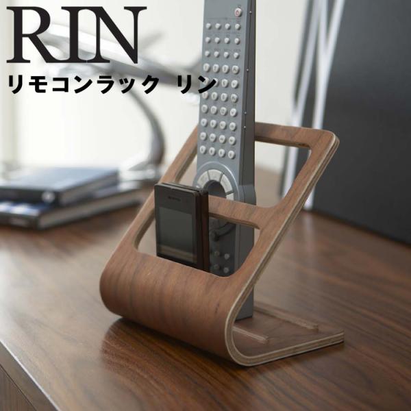 山崎実業 ラック RIN リモコンラック リン リモコン収納 リモコンスタンド スマホスタンド 木目...