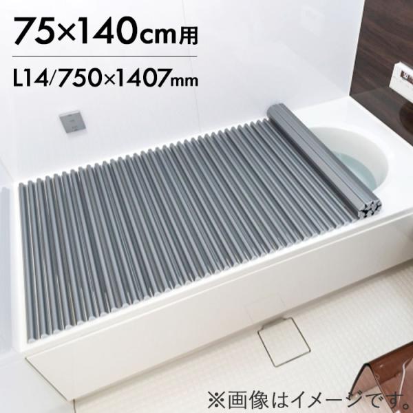 東プレ シャッター式 AGイージーウェーブ L14 (商品サイズ750×1407mm) 風呂ふた 