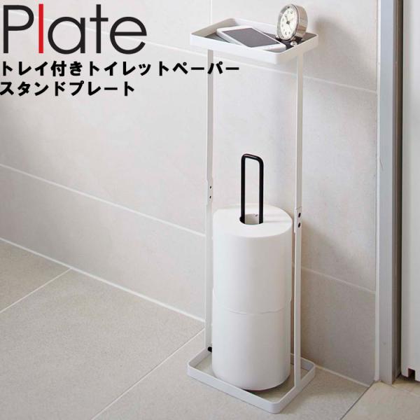 山崎実業 トイレ Plate トレイ付きトイレットペーパースタンド プレート 7762