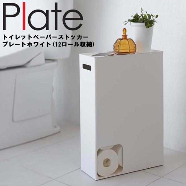 山崎実業 トイレ Plate トイレットペーパーストッカー プレート ホワイト 2294 （12ロー...