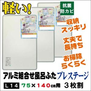 （ミエ産業）組み合わせ 風呂ふた プレステージL14  [3枚割]  (商品サイズ73×137cm)