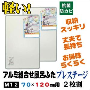 組み合わせ 風呂ふた プレステージM12