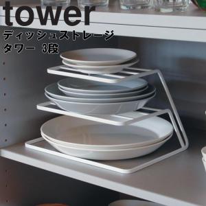 【倉庫】 tower ディッシュストレージ タワー 3段  山崎実業