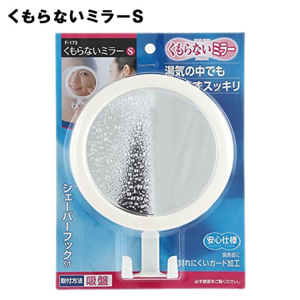 （東プレ）F-173 くもらないミラー S