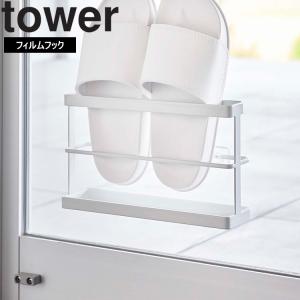 山崎実業 タワー 収納 tower ツーウェイベランダスリッパラックタワートレー付き