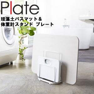 廃番　Plate 珪藻土バスマット＆体重計スタンド プレート 3142 体重計置き プレートシリーズ 山崎実業