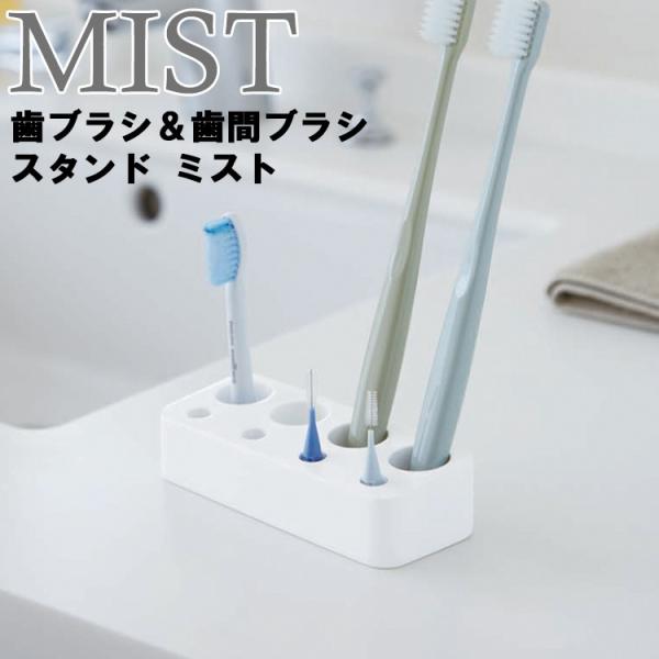 山崎実業 歯ブラシホルダー MIST 歯ブラシ＆歯間ブラシスタンド ミスト ホワイト 3394