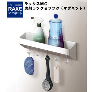 ラックスMG 洗剤ラック＆フック ひっかけ マグネット 磁石 バスルーム お風呂 浴室 棚 かご カゴ シンプル ホワイト RAXE ラックスマグネット ASVEL アスベル｜アシストワン