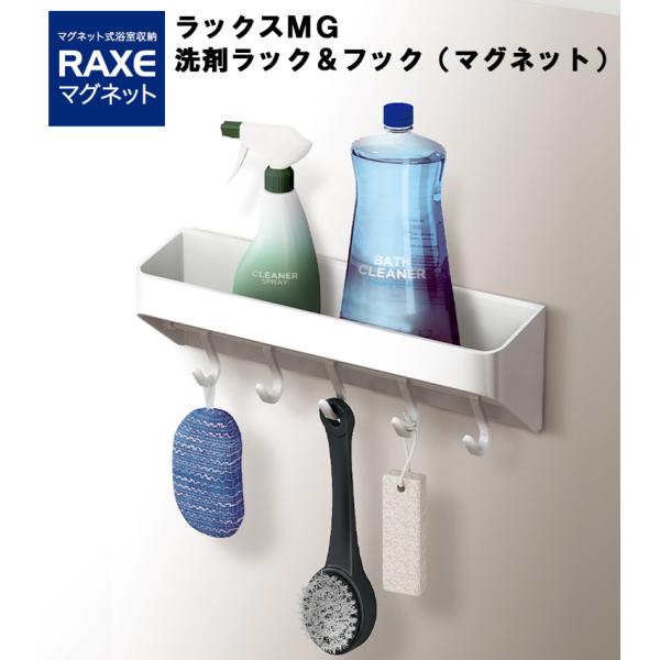 ラックスMG 洗剤ラック＆フック ひっかけ マグネット 磁石 バスルーム お風呂 浴室 棚 かご カ...