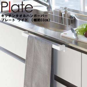 山崎実業 キッチン Plate キッチンタオルハンガーバー プレート ワイド ホワイト 4749｜assistone