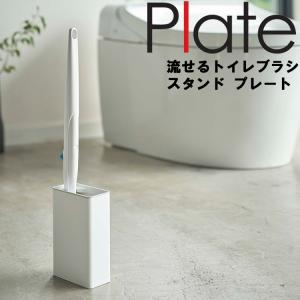 Plate 流せるトイレブラシスタンド プレート ホワイト 4857 山崎実業｜assistone