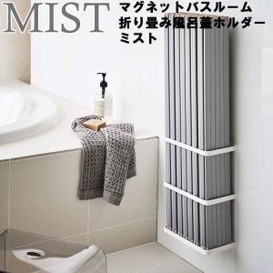 山崎実業 マグネット 風呂 MIST マグネットバスルーム折り畳み風呂蓋ホルダー ミスト ホワイト 4862｜アシストワン