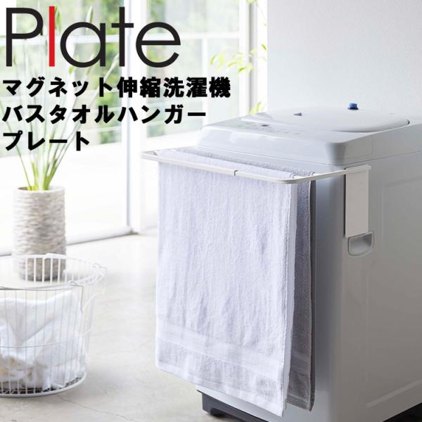 山崎実業 マグネット 洗濯機 Plate マグネット伸縮洗濯機バスタオルハンガー プレート ホワイト...