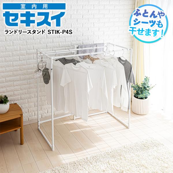 セキスイ ランドリースタンド STIK-P4S ホワイト 室内物干し 折りたたみ 収納 たためる シ...