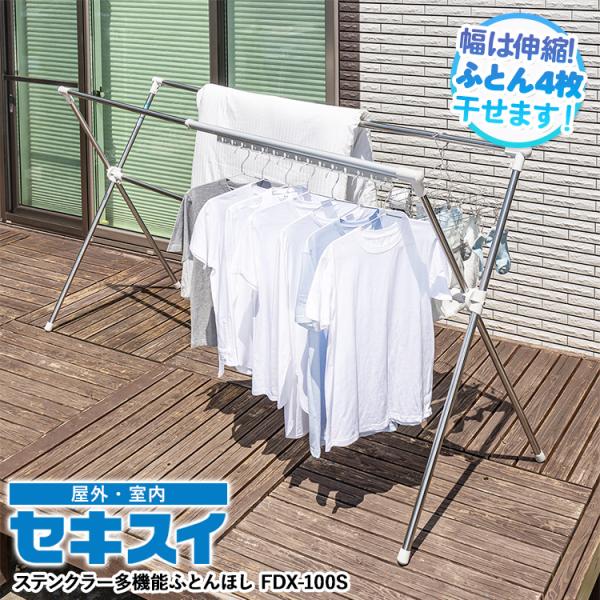 セキスイ ステンクラー多機能ふとんほし FDX-100S 室内 屋外 洗濯物干し ふとん干し ふとん...
