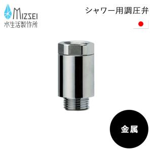 【倉庫】 [ シャワー用調圧弁 金属 STV-K ] シャワー 調圧弁 水圧調整 シャワーヘッド G1/2 水栓パーツ シルバー 水生活製作所 MIZSEI