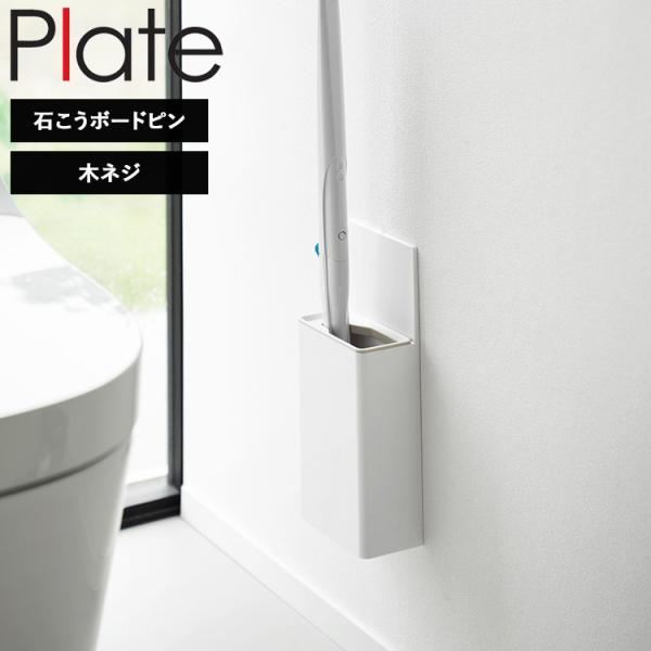 山崎実業 トイレ 収納 plate ウォール流せるトイレブラシホルダー プレート 石こうボード壁対応...