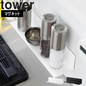 山崎実業 tower マグネットキッチン棚 タワ...の商品画像