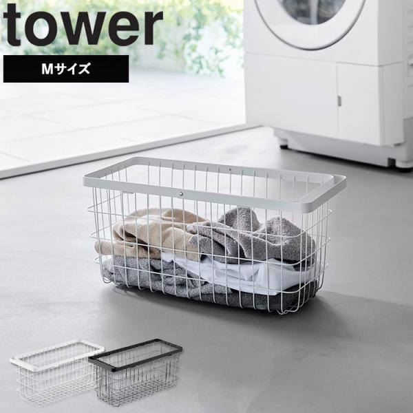 山崎実業 tower ランドリーワイヤーバスケット タワー スリム M ランドリー 浴室 洗面所 洗...