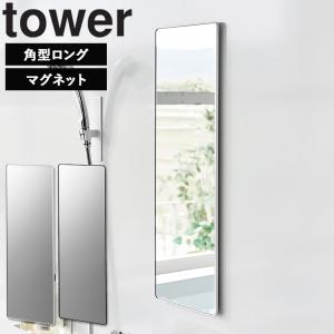 山崎実業 tower マグネットバスルームミラー タワー 角型 ロング ガラス製 浴室 鏡 バスルームミラー ミラー ホワイト ブラック 10308 10309の商品画像