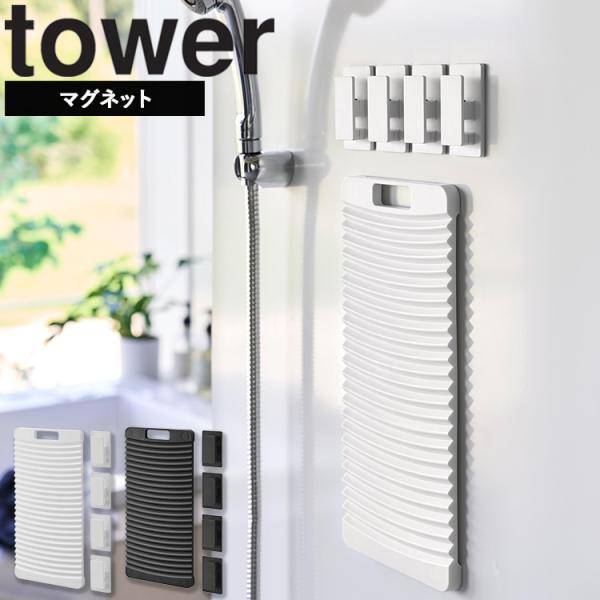 山崎実業 tower マグネット洗濯板＆クリップ タワー 洗濯物 洗濯板 ランドリー 小物洗い 手洗...