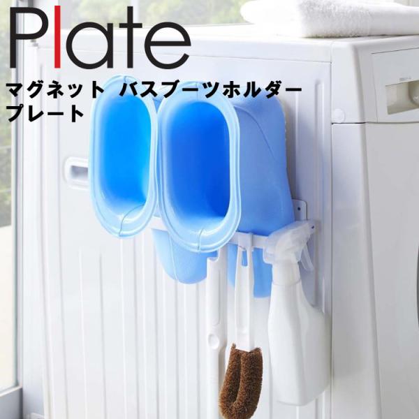 Plate マグネット バスブーツホルダー プレート ホワイト 2766 洗濯機 風呂場 収納 磁石...