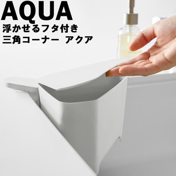 山崎実業 キッチン AQUA 浮かせるフタ付き三角コーナー アクア ホワイト 3236