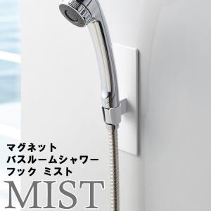 MIST マグネットバスルームシャワーフック ミスト 4233  山崎実業