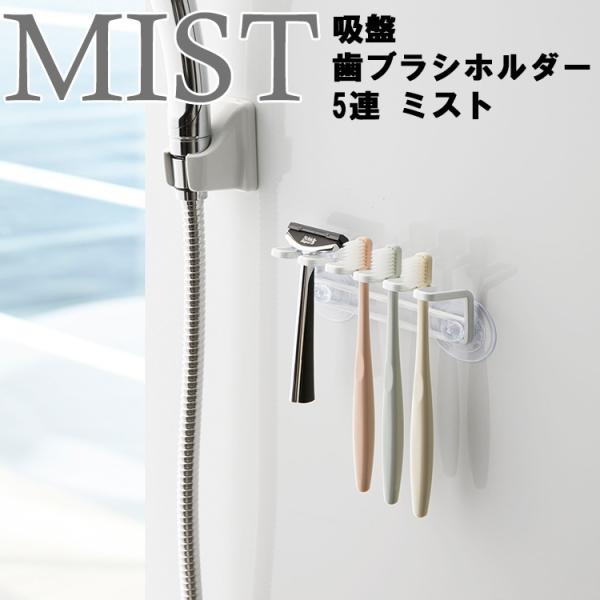 山崎実業 歯ブラシホルダー MIST 吸盤歯ブラシホルダー 5連 ミスト ホワイト 4241