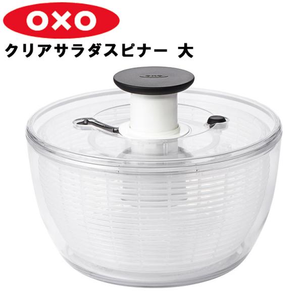 OXO オクソー クリア サラダスピナー 大