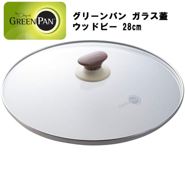 グリーンパン GREEN PAN ガラス蓋 ウッドビー 28cm