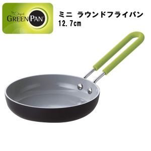 【廃番・倉庫】ミニ ラウンド フライパン 12.7cm （GREEN PAN グリーンパン）
