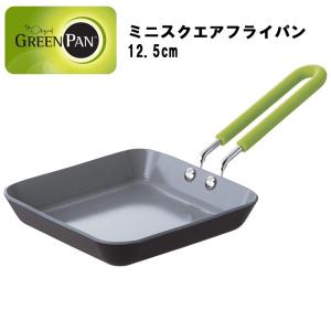 【廃番・倉庫】グリーンパン GREEN PAN ミニ スクエア フライパン 12.5cm