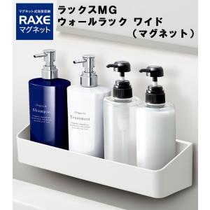 ラックスMG ウォールラック ワイド マグネット 磁石 バスルーム お風呂 浴室 棚 かご カゴ シンプル ホワイト RAXE ラックスマグネット ASVEL アスベル