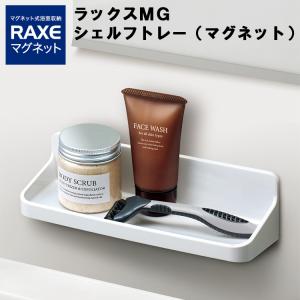 ラックスMG シェルフトレー マグネット 磁石 バスルーム