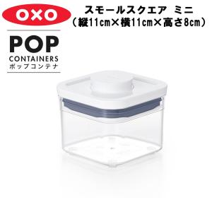 OXO オクソー ポップコンテナ スモールスクエア ミニ （縦11cm×横11cm×高さ8cm）保存...