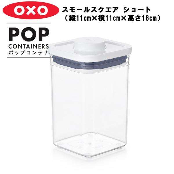 OXO ポップコンテナ スモールスクエア ショート （縦11cm×横11cm×高さ16cm）保存容器...