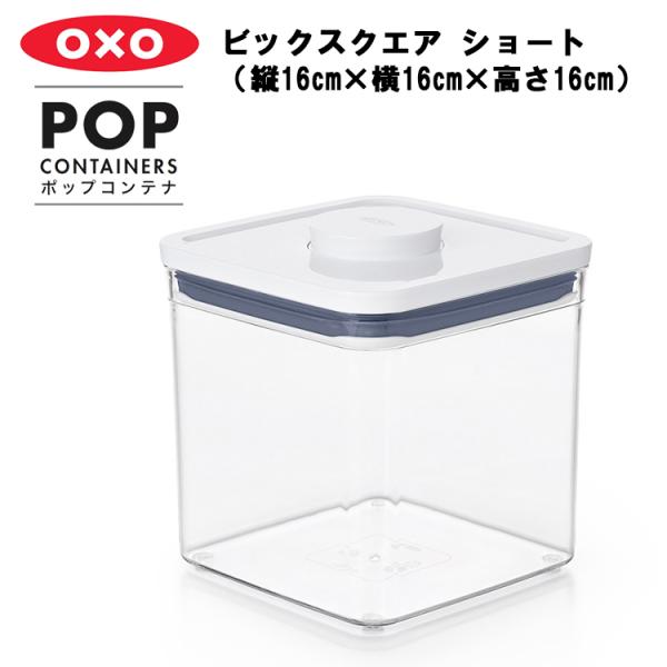 OXO ポップコンテナ ビックスクエア ショート（縦16cm×横16cm×高さ16cm）保存容器 プ...