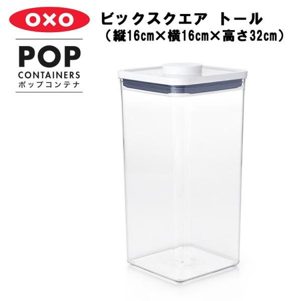 OXO ポップコンテナ ビックスクエア トール（縦16cm×横16cm×高さ32cm） プラスチック...