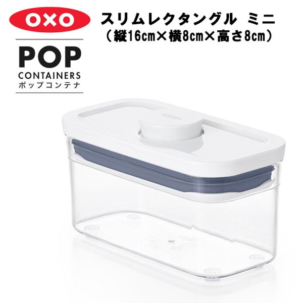 OXO ポップコンテナ スリムレクタングル ミニ（縦16cm×横8cm×高さ8cm）保存容器 プラス...