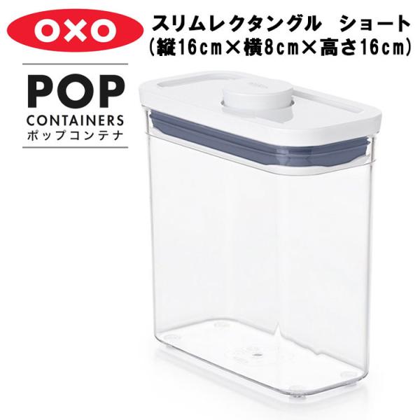 OXO ポップコンテナ スリムレクタングル ショート（縦16cm×横8cm×高さ16cm）保存容器 ...