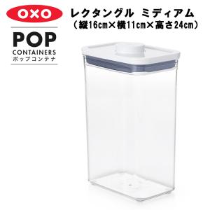 OXO オクソー ポップコンテナ レクタングル ミディアム（縦16cm×横11cm×高さ24cm） ...