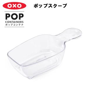 OXO オクソー ポップスクープ （ ポップコンテナ アクセサリー ）｜assistone